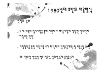 [인적자원관리] 1980년대 채용방식의 변화-8