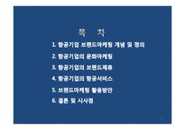 [마케팅 물류] 항공기업의 브랜드 마케팅 활용전략(대한항공, 아시아나항공 사례)-2