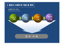 [마케팅 물류] 항공기업의 브랜드 마케팅 활용전략(대한항공, 아시아나항공 사례)-3