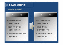 [마케팅 물류] 항공기업의 브랜드 마케팅 활용전략(대한항공, 아시아나항공 사례)-7