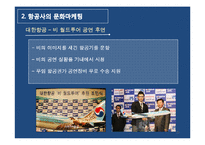 [마케팅 물류] 항공기업의 브랜드 마케팅 활용전략(대한항공, 아시아나항공 사례)-11