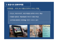 [마케팅 물류] 항공기업의 브랜드 마케팅 활용전략(대한항공, 아시아나항공 사례)-12