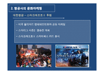 [마케팅 물류] 항공기업의 브랜드 마케팅 활용전략(대한항공, 아시아나항공 사례)-13