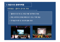 [마케팅 물류] 항공기업의 브랜드 마케팅 활용전략(대한항공, 아시아나항공 사례)-14