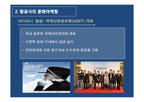 [마케팅 물류] 항공기업의 브랜드 마케팅 활용전략(대한항공, 아시아나항공 사례)-16