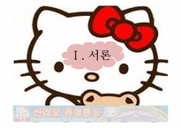[경영학] 테마파크 운영-산리오 퓨로랜드-3