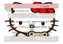 [경영학] 테마파크 운영-산리오 퓨로랜드-8