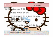 [경영학] 테마파크 운영-산리오 퓨로랜드-11