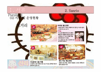 [경영학] 테마파크 운영-산리오 퓨로랜드-16