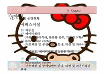 [경영학] 테마파크 운영-산리오 퓨로랜드-17