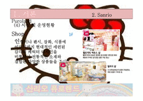 [경영학] 테마파크 운영-산리오 퓨로랜드-18