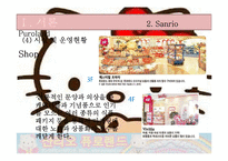 [경영학] 테마파크 운영-산리오 퓨로랜드-19