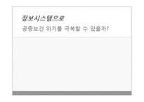 [MIS] 정보시스템과 공중보건 위기 극복-1