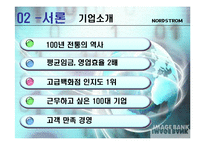 [인적자원관리] Nordstrom노드스트롬 백화점의 기업문화와 조직적 실천 능력-5