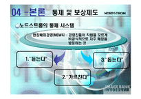 [인적자원관리] Nordstrom노드스트롬 백화점의 기업문화와 조직적 실천 능력-7