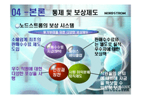 [인적자원관리] Nordstrom노드스트롬 백화점의 기업문화와 조직적 실천 능력-8