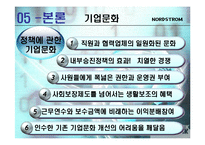 [인적자원관리] Nordstrom노드스트롬 백화점의 기업문화와 조직적 실천 능력-9