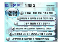 [인적자원관리] Nordstrom노드스트롬 백화점의 기업문화와 조직적 실천 능력-10