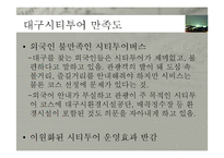 [여행사 경영론] 울산&대구 시티투어 현황과 발전방안-14