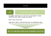 [소비자행동분석] HITE 맥주의 마케팅 문제와 소비자행동 이론을 통한 해결 전략 제안-10