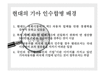 [국제기업관리론] 현대, 기아자동차 합병과 해외진출 사례 분석-8
