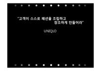 [국제경영] 유니클로의 STP, SWOT전략과 사회적 역할-1