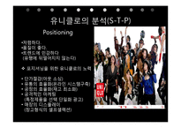 [국제경영] 유니클로의 STP, SWOT전략과 사회적 역할-15