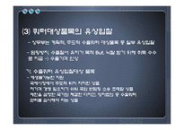 [무역학] 중국 무역투자 수출입물품의 관리-17