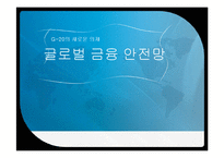 [위험관리] 글로벌 금융 안전망(G20 의 새로운 의제)-1
