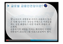 [위험관리] 글로벌 금융 안전망(G20 의 새로운 의제)-3