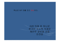 [위험관리] 글로벌 금융 안전망(G20 의 새로운 의제)-4