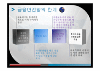 [위험관리] 글로벌 금융 안전망(G20 의 새로운 의제)-16