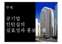 [인사행정론] 공기업 인턴십의 실효성과 홍보 문제-예금보험공사 중심으로-2