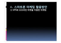 [이비지니스] 스마트폰 마케팅-17