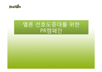 [광고홍보] 멜론 선호도증대를 위한 PR캠페인-1