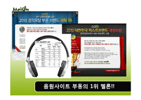 [광고홍보] 멜론 선호도증대를 위한 PR캠페인-2
