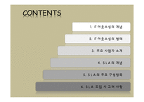 [경영학원론] IT 아웃소싱 관리-SLA 중심으로-2