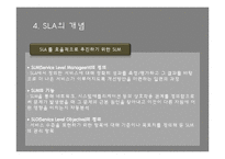 [경영학원론] IT 아웃소싱 관리-SLA 중심으로-13