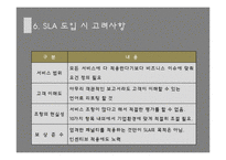 [경영학원론] IT 아웃소싱 관리-SLA 중심으로-18