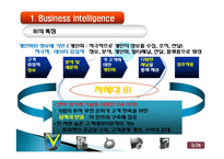 Business Intelligence(BI) 비즈니스 인텔리전스 사용현황과 발전방향-5