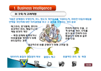 Business Intelligence(BI) 비즈니스 인텔리전스 사용현황과 발전방향-12