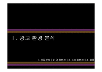 [광고기획론] 냉장음료 비락 복분자, 칡즙 광고 기획서-3