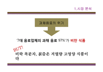[광고기획론] 냉장음료 비락 복분자, 칡즙 광고 기획서-6