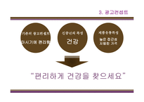 [광고기획론] 냉장음료 비락 복분자, 칡즙 광고 기획서-19