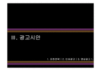 [광고기획론] 냉장음료 비락 복분자, 칡즙 광고 기획서-20