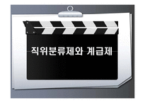 [인사행정론] 공직분류제도-3
