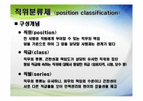 [인사행정론] 공직분류제도-5