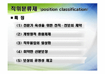 [인사행정론] 공직분류제도-7