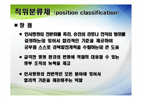 [인사행정론] 공직분류제도-8