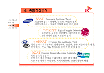 [인적자원관리] 우수기업의 신입사원 채용 사례-8